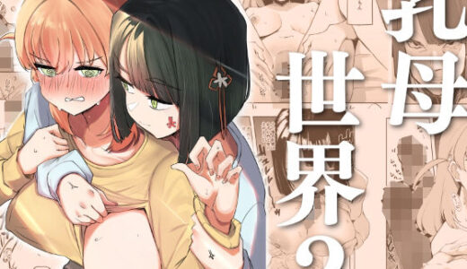 【無料で読める？】乳母世界2 【OH MY GOSH！！】