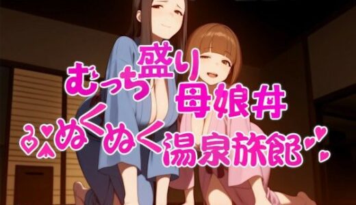 【無料で読める？】むっち盛り母娘丼  ぬくぬく温泉旅館 【近未来のふわふわ】