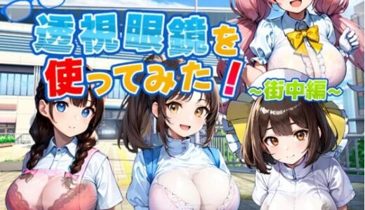 【無料で読める？】透視眼鏡を使ってみた〜街中編〜 【新しい扉】