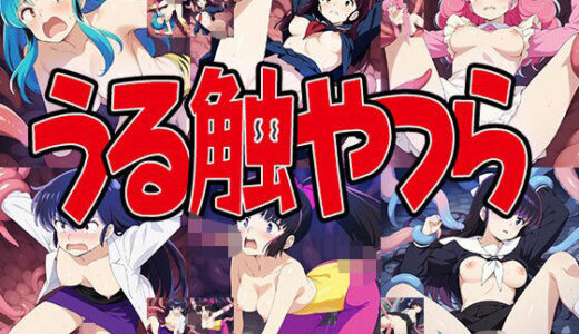 【無料で読める？】触手幻想 -うる触やつら- 【触手大帝】