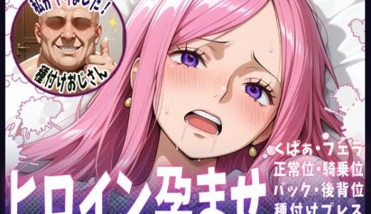 【無料で読める？】種付けおじさんがヒロインを孕ませる話【ボニー】 【ヒロインを孕むまで●す種付けおじさん】