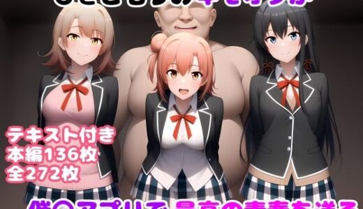 【無料で読める？】ひきこもりのキモオタが催〇アプリで最高の青春を送る 【ルビー】