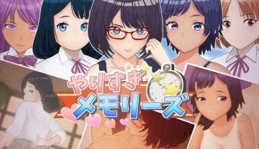 【無料で読める？】やりすぎメモリーズ 【スマイルソフト】