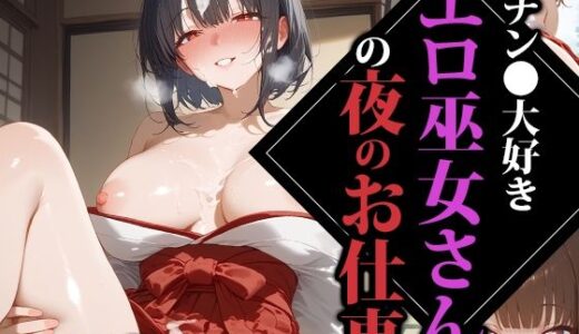 【無料で読める？】チン●大好きエロ巫女さんの夜のお仕事 【ココナッツパンチS】
