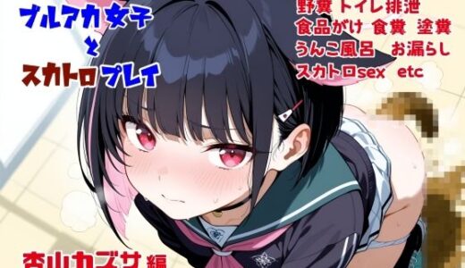 【無料で読める？】ブルアカ女子とスカトロプレイ  杏山カズサ編 【Chestnut tree】