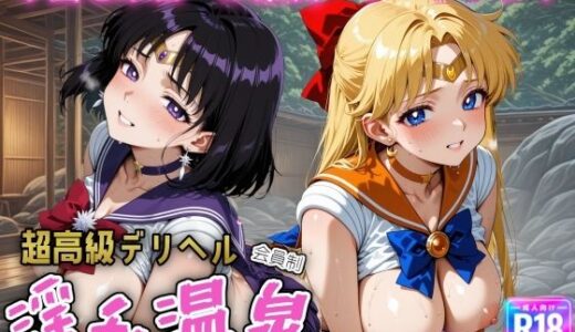 【無料で読める？】超高級デリヘル淫乱温泉  セーラ〇ヴィーナス＆セーラーサタ〇ン編 【遊び人】