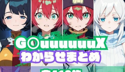 【無料で読める？】G〇uuuuuuXわからせまとめ 【memento森】
