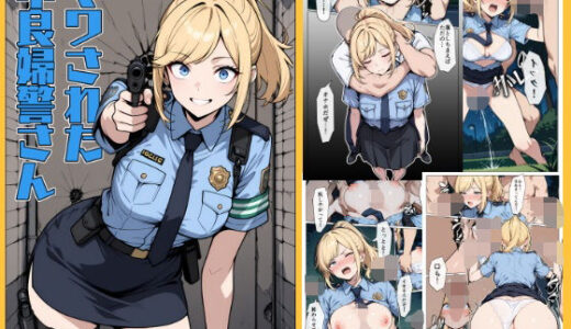 【無料で読める？】マワされた不良婦警さん 【こなまく】