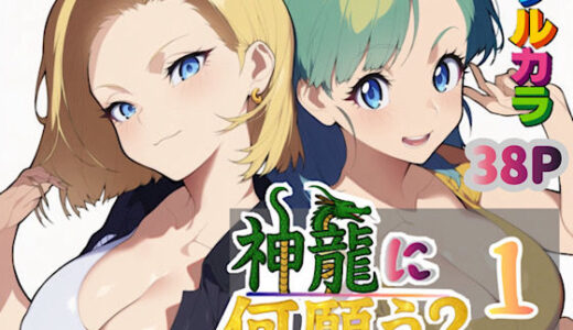 【無料で読める？】神龍に何願う？1 【ぴんぴん丸】
