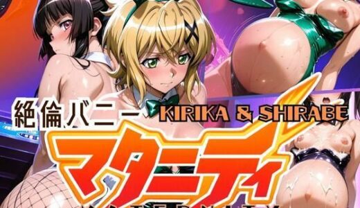 【無料で読める？】絶倫バニーマタニティー KIRIKA＆SHIRABE 【ぽちぽち】