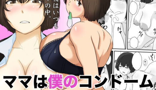 【無料で読める？】ママは僕のコンドーム 【五人美人】