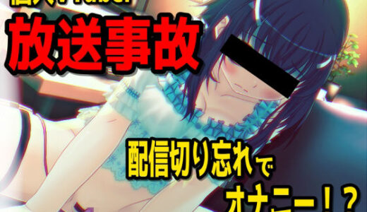 【無料で読める？】【放送事故】個人VTuberさん、配信を切り忘れてオナニーしてしまう・・・〜バーチャルな動画付き〜【バイノーラル/実演音声】 【濃厚まよみるく】