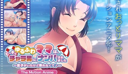 【無料で読める？】ゆるふわママは、ビーチでチャラ男にナンパされました〜息子がいたけど断れなくて♪〜 The Motion Anime 【アパタイト】