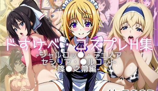 【無料で読める？】ドすけべコスプレH集〜シャルロッ●・デュノア＆セシリア・●ルコット＆篠●之箒編〜 【Centria（セントリア）】