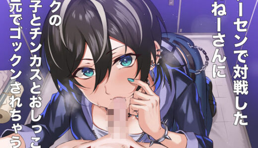【無料で読める？】ゲーセンで対戦したおねーさんにボクの精子とチンカスとおしっこを耳元でゴックンされちゃう話 【サークルてらおな】