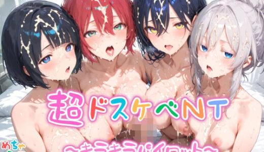 【無料で読める？】【めちゃシコ】超ドスケベNT 〜キラキラパイロット〜 【めちゃシコ志向】