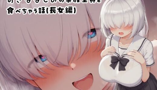 【無料で読める？】おさななじみの家族全員を食べちゃう話（長女編） 【みたらし団子】