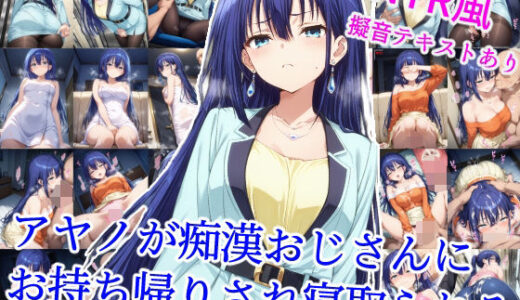 【無料で読める？】アヤノが痴●おじさんにお持ち帰りされ寝取られる 【雪月花】