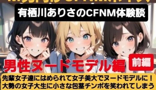 【無料で読める？】有栖川アリサのCFNM体験談 女子美大でヌードモデル！大勢の女子大生に小さな包茎チンポを笑われてしまう羞恥と屈辱のデッサン授業！ 【CFNM女学園】