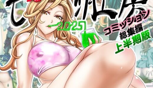 【無料で読める？】もんじ肛房2025コミッション総集編上半期版 【もんじ肛房】