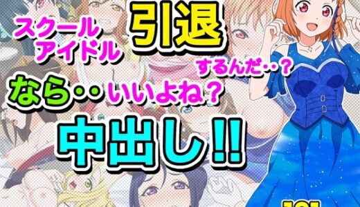 【無料で読める？】スクールアイドル引退するなら…いいよね？中出し！！ 【いまがさ】