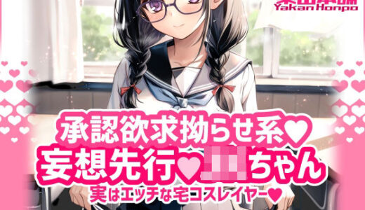 【無料で読める？】承認欲求拗らせ系 妄想先行Jkちゃん 実はエッチな宅コスレイヤー 【薬缶本舗】