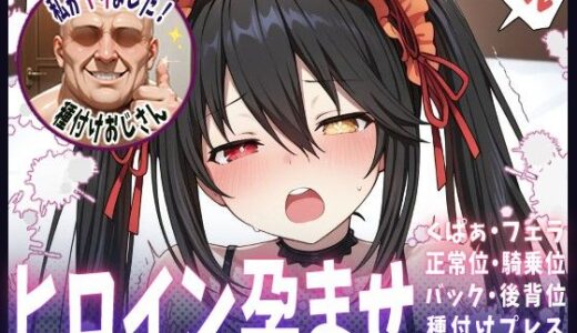 【無料で読める？】種付けおじさんがヒロインを孕ませる話【時崎狂三】 【ヒロインを孕むまで●す種付けおじさん】