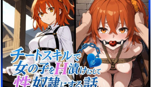 【無料で読める？】チートスキルで女の子をH漬けにして性奴●にする話 〜藤丸立香編〜 【もっふている】