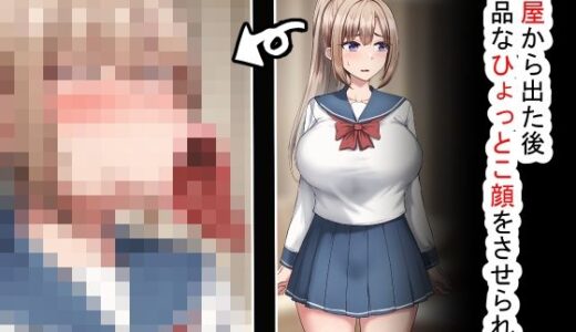 【無料で読める？】部屋から出た後、下品なひょっとこフェラをさせられた 【れとりっく】