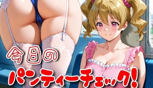 【無料で読める？】今日のパンティーチェック！その64＆その65 【SUPER-PIPELINE】