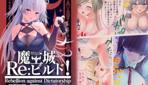 【無料で読める？】魔王城Re:ビルド！ 〜魔族再興の報酬は甘美なSEXハーレム〜 モザイクコミック総集編 【ポロプリズム】