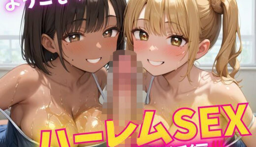 【無料で読める？】【ハーレム】スク水爆乳JKと精子が尽きるまでハーレム中出しセックス 【monomo】