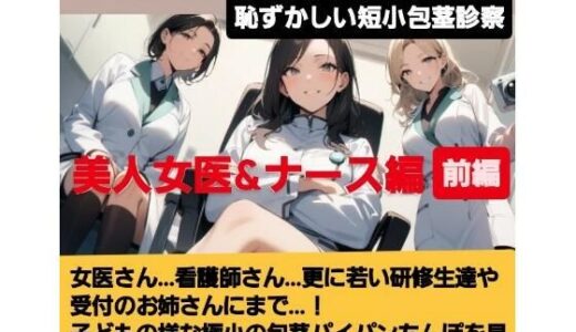 【無料で読める？】女医！看護師！若い研修生の女の子達や受付のお姉さんにまで…！赤ちゃんサイズの短小包茎パイパンちんぽを見られながらの恥ずし過ぎる診察…！M男向けCFNMボイス作品  恥ずかしい短小包茎診察  美人女医＆ナース編前編 【CFNM女学園】