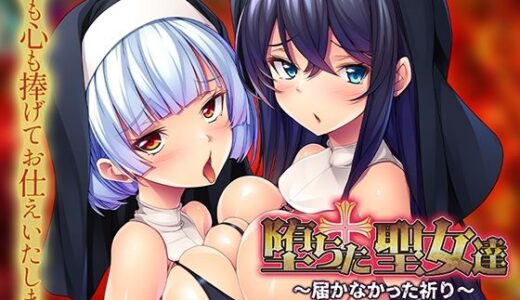 【無料で読める？】堕ちた聖女達〜届かなかった祈り〜 【アパタイト】