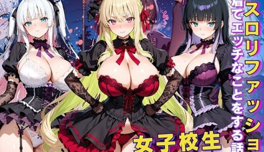 【無料で読める？】女子校生 ゴスロリファッションを着てエッチなことをする話 【StableWorks】