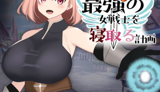 【無料で読める？】最強の女戦士を寝取る計画 【kiki】