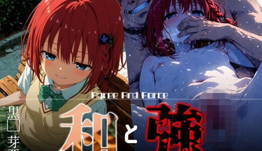 【無料で読める？】和と強 -学園とらぶる- 黒●芽亜 【あーすりん】
