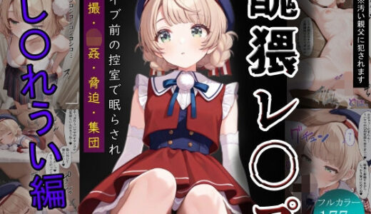 【無料で読める？】醜猥レ〇プ【し●れうい編】 【ふりかけラブ】