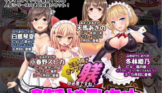 【無料で読める？】ご主人様、きっつい躾が必要ですね♪  全作まとめ買いセット 【サークルSBD】