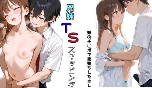 【無料で読める？】兄妹TSスワッピング 【チョコラッテ】