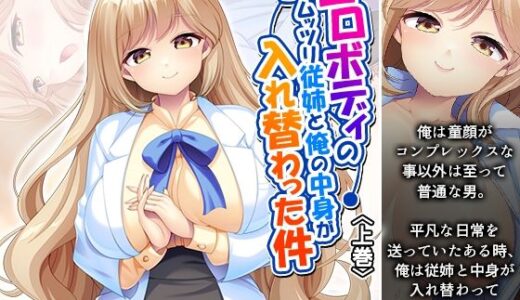 【無料で読める？】エロボディのムッツリ従姉と俺の中身が入れ替わった件 上巻 【あまからや】