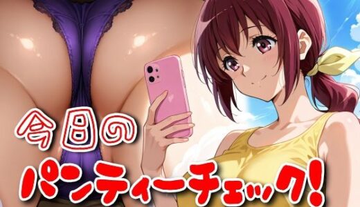【無料で読める？】今日のパンティーチェック！その68＆その69 【SUPER-PIPELINE】