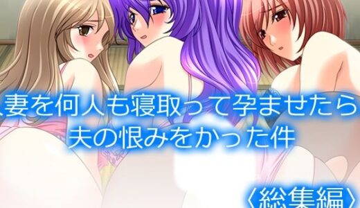 【無料で読める？】人妻を何人も寝取って孕ませたら、夫の恨みをかった件  ＜総集編＞ 【アロマコミック】