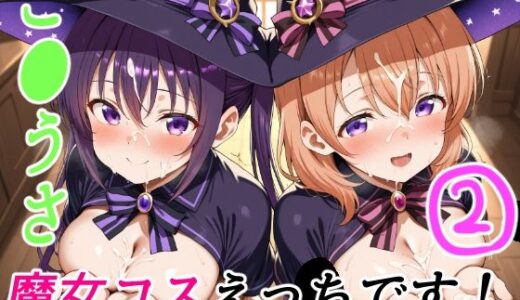 【無料で読める？】ご●うさ魔女コスえっちです！2 【ゆめなか惰眠工房】