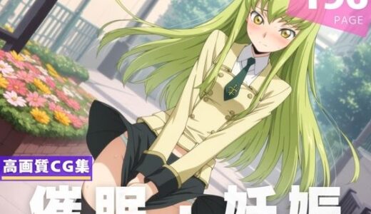 【無料で読める？】【種付け・催●】C.●. 【ルルーシュ協定】