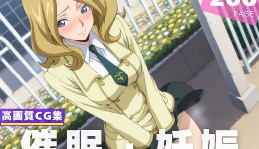 【無料で読める？】【種付け・催●】ミ●イ・アッシュフォード 【ルルーシュ協定】