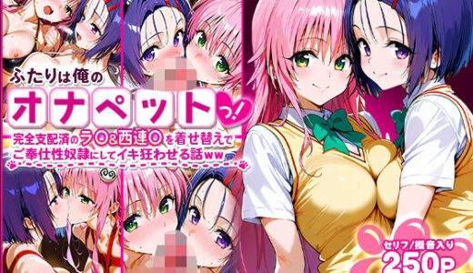 【無料で読める？】ふたりは俺のオナペットっ！完全支配済のラ○＆西連○を着せ替えでハレンチご奉仕性奴●にしてイキ狂わせる話ww 【ローマの平日】