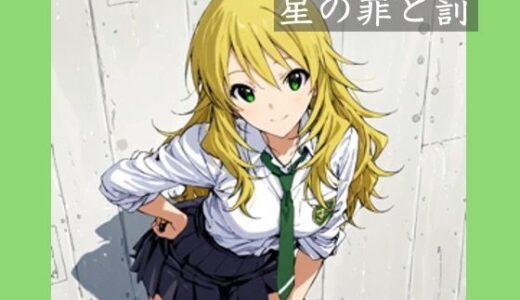【無料で読める？】星の罪と罰 【かわず庵】