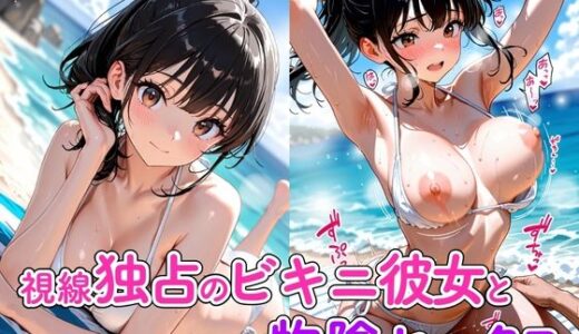 【無料で読める？】視線独占のビキニ彼女と物陰セックス 【欲望の花園】