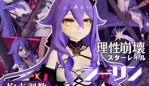【無料で読める？】崩壊3rdからシリーン登場！拘束調教で連続絶頂させちゃうSMプレイ編 【パラレル】